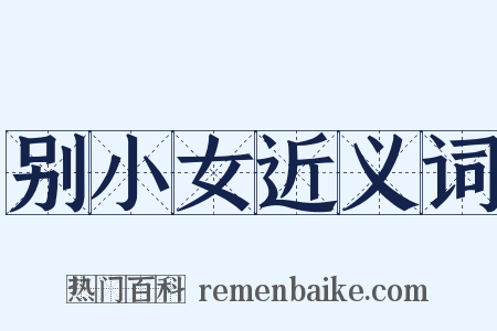 别小女近义词是什么意思的图片